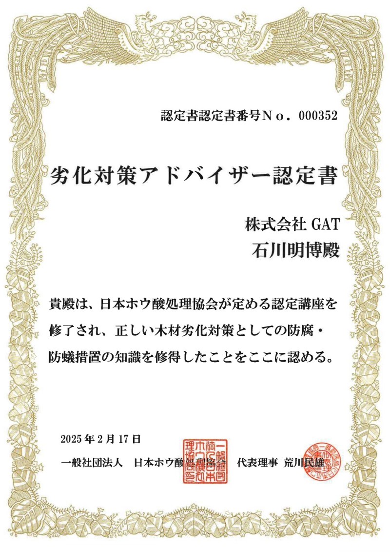 劣化対策アドバイザー認定書